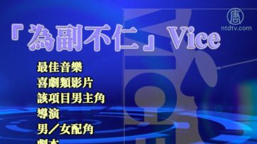 金球獎入圍名單公布 華裔吳恬敏上榜