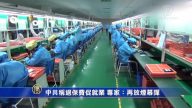 【禁聞】中共稱退保費促就業 專家：再放煙幕彈