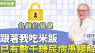 名醫推薦：米飯這樣吃 可緩解糖尿病（視頻）