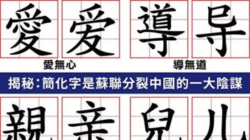 中共簡化漢字 注入暴力基因