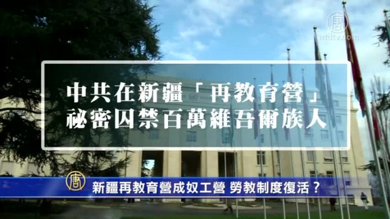 【禁聞】新疆再教育營成奴工營 勞教制度復活？