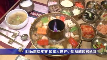 Elite雜誌年會 加拿大世界小姐品味韓國宮廷菜