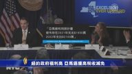 紐約政府福利高 亞馬遜獲高稅收減免