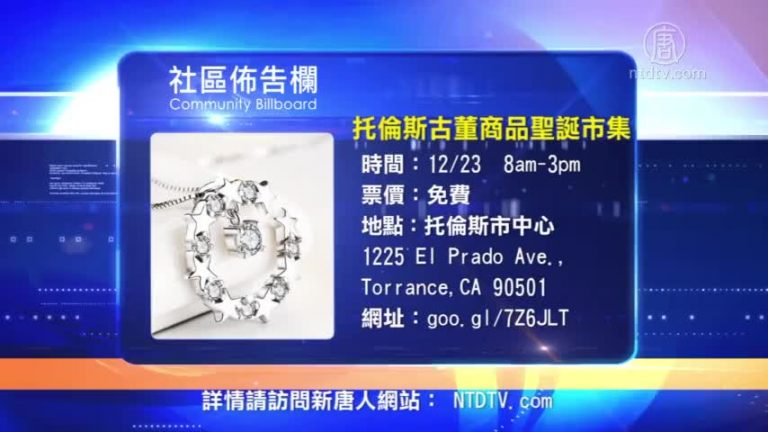 【南加週末亮點】18年12月第4期