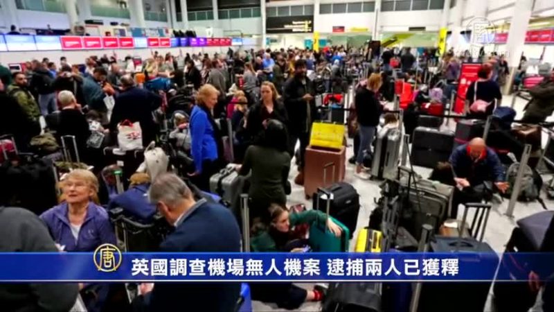 英國調查機場無人機案 逮捕兩人已獲釋