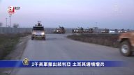 2千美军撤出叙利亚 土耳其边境增兵