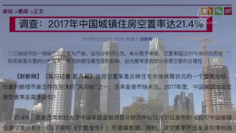 【禁聞】中國住房空置率超20% 房產稅再引關注