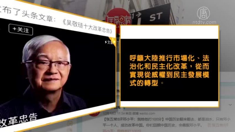 【禁聞】中共本性難改 吳敬璉「10大忠告」遭封殺