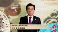 韩国忠清北道知事李始钟拜年