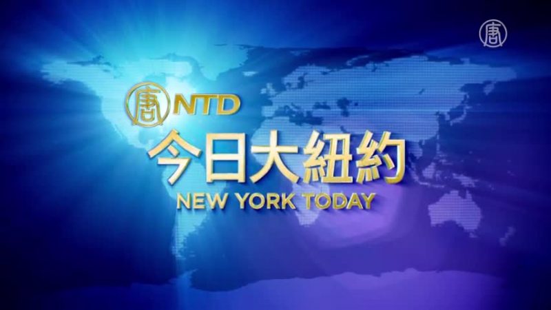 【今日大纽约】1月17日完整版