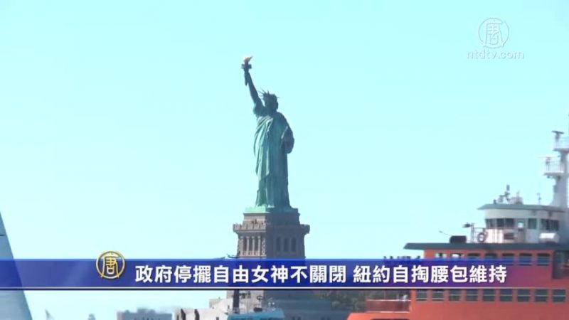 政府停擺自由女神像不關閉 紐約自掏腰包維持