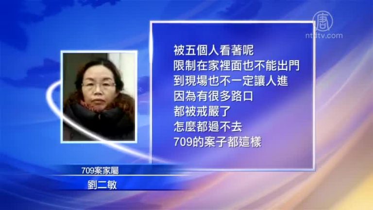 709王全璋案秘密開庭 旁聽聲援遭禁