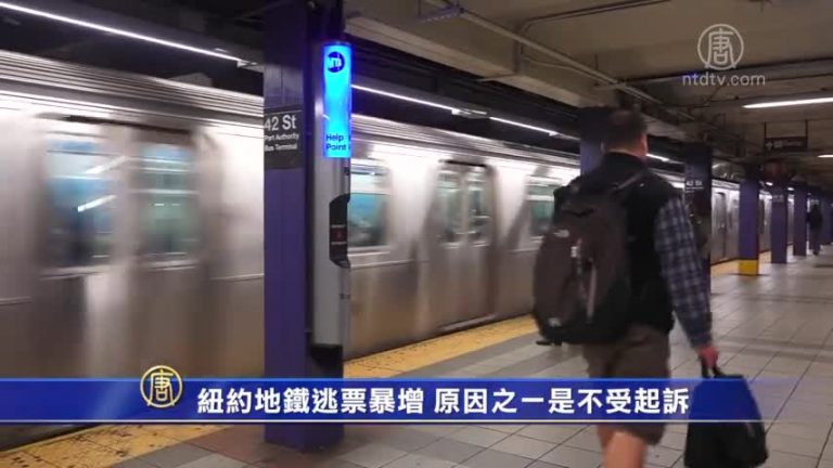 紐約地鐵逃票暴增 原因之一是不受起訴