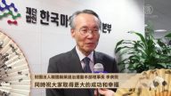 财团法人韩国麻药退治运动本部理事长 李庚熙拜年
