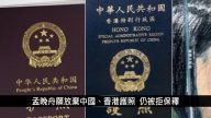 中国一分钟：孟晚舟愿放弃中国、香港护照 仍被拒保释