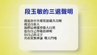 【禁闻】12月26日退党精选