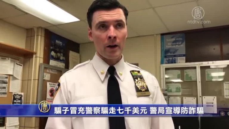騙子冒充警察電話騙走七千美元 警局宣導防詐騙