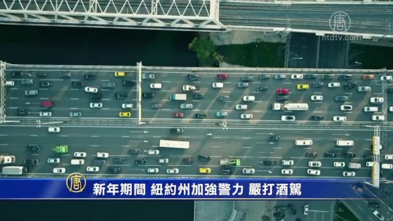 新年期間 紐約州加強警力 嚴打酒駕