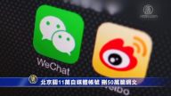 北京關11萬自媒體帳號 刪50萬篇網文