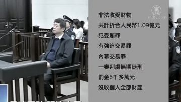 中共國安部前副部長馬建被判無期