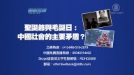 【預告】熱點互動：聖誕節與毛誕日：中國社會的主要矛盾？