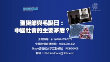 【預告】熱點互動：聖誕節與毛誕日：中國社會的主要矛盾？