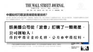 【禁聞】美波音衛星技術 輾轉落入中資公司