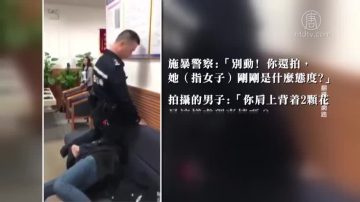 深圳警察施暴视频传开 引发网友谴责