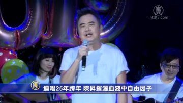 連唱25年跨年 陳昇揮灑血液中自由因子