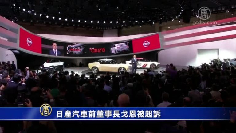 日產汽車前董事長戈恩被起訴