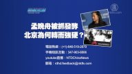【预告】热点互动：孟晚舟被抓发酵 北京为何转而强硬？