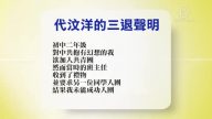 【禁聞】12月30日退黨精選
