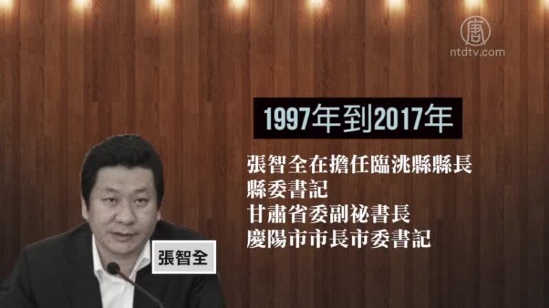 受贿2400万 甘肃厅官张智全获刑14年