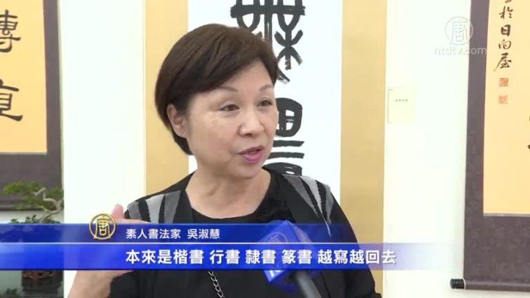 體味漢字妙趣 台灣吳淑慧書法展