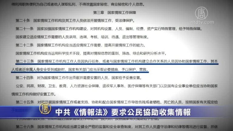 【禁聞】中共《情報法》要求公民協助收集情報