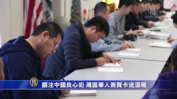 关注中国良心犯 湾区华人签贺卡送温暖