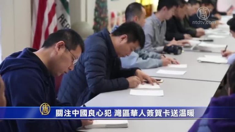 關注中國良心犯 灣區華人簽賀卡送溫暖