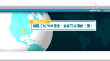 12月10日國際新聞簡訊