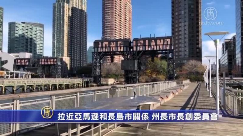 拉近亞馬遜和長島市關係 庫默白思豪創委員會