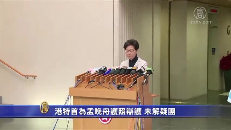 港特首為孟晚舟護照辯護 未解疑團