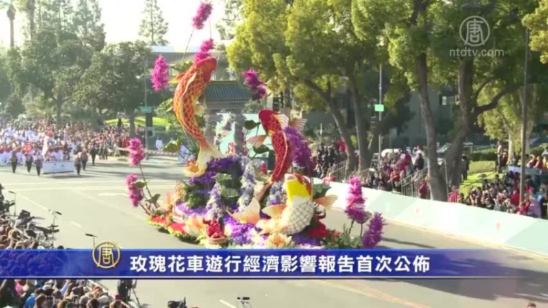 玫瑰花車遊行經濟影響報告首次公佈