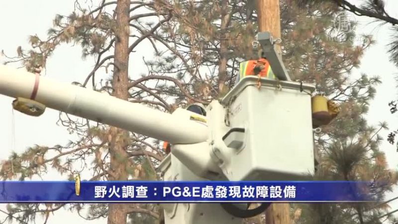 加州野火調查：PG&E起火點 發現彈孔彈殼