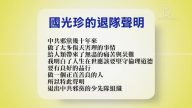 【禁聞】12月7日退黨精選