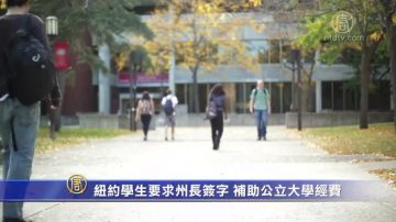 纽约学生要求州长签字 补助公立大学经费