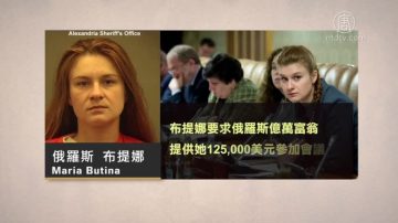 滲透美國政界 俄羅斯女間諜布提娜認罪