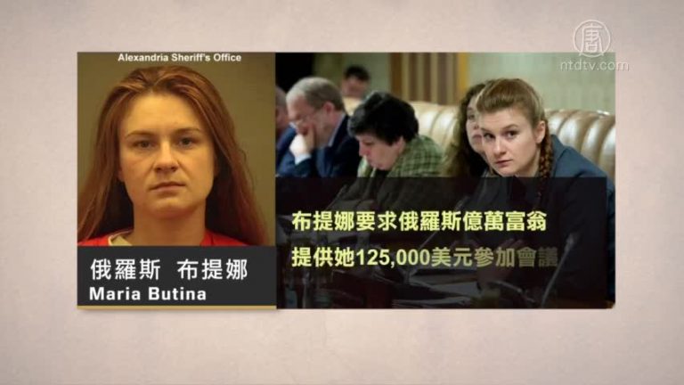 滲透美國政界 俄羅斯女間諜布提娜認罪