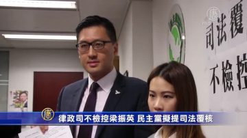 律政司不检控梁振英 民主党拟提司法覆核