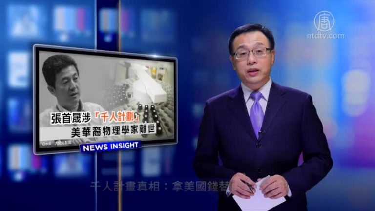【新聞看點】千人計劃真相：拿美國錢替中共搞科研