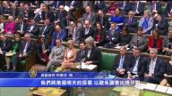 脱欧进程跌宕起伏 英首相艰难闯关