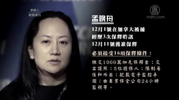 孟晚舟案发酵 美加谈法律 中共连抓加公民